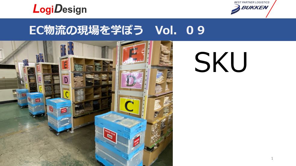 SKU】EC物流の現場を学ぼうVol.09 | 冷凍冷蔵倉庫・定温倉庫完備。低価格の発送代行。通販物流専門のロジデザイン